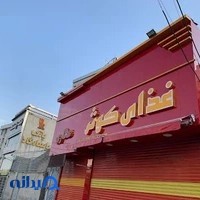 تهیه غذای کوثر
