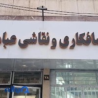 صافکاری و نقاشی عبادی