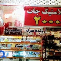 پلاستیک وبلورجات طلایی