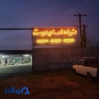 کارخانه چوب بری امامدوست