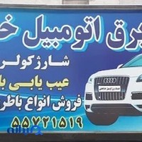 خدمات برق و باتری اتومبیل خدابخشی