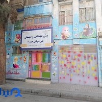 پیش دبستانی و دبستان دخترانه حوراء