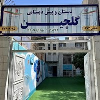 دبستان و پیش دبستانی گلچین