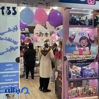 آرایشی بهداشتی 133