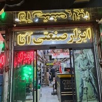 ابزار صنعتی آتا