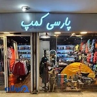تجهیزات کوهنوردی پارسی کمپ