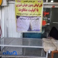 نانوایی لواش الغدیر
