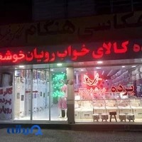 فروشگاه کالای خواب رویان