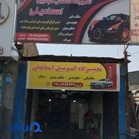 خدمات اتومبیل اسماعیلی