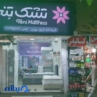 فروشگاه کالای خواب تنی نمایندگی شرق تهران