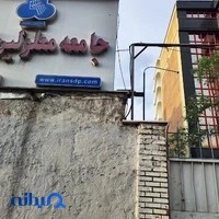 (جامعه معلولین ایران و( کاردرمانی زندیان
