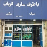 باطری سازی قربان
