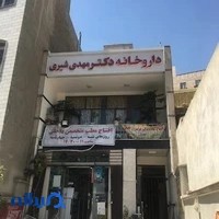 داروخانه دکتر مهدی شیری
