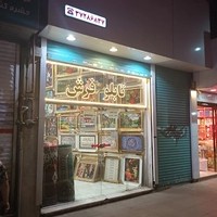 تابلو فرش لطفی