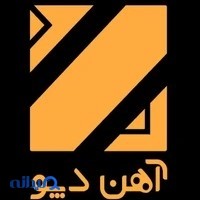 آهن دپو