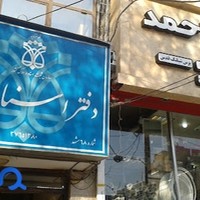 دفتر اسناد رسمی 68 مشهد
