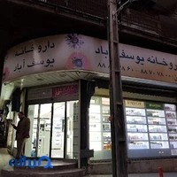 داروخانه یوسف آباد