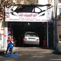 تعمیرگاه آتو کلینیک تک