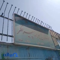 دبستان پسرانه حق شناس