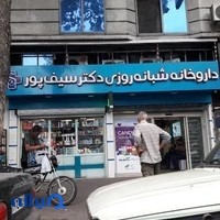 داروخانه شبانه روزی دکتر سیف پور