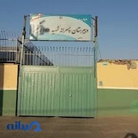 مدرسه شهید داود رنجبر