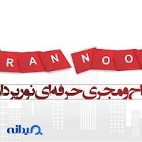 شرکت ایران نور