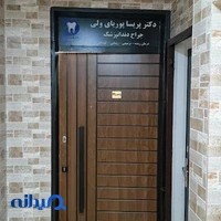 دکتر پریسا پوریای ولی
