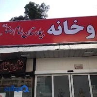 داروخانه شبانه‌روزی امام رضا
