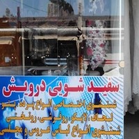 سفیدشویی درویش