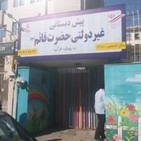 دبستان غیر دولتی قائم عج