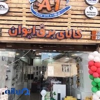 کالای برق ایوان