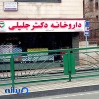 داروخانه دکتر جلیلی