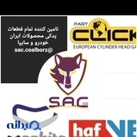 بازرگانی sac