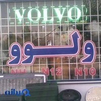 فروشگاه ولوو حسین