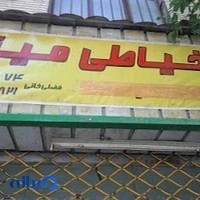 خیاطی مینا