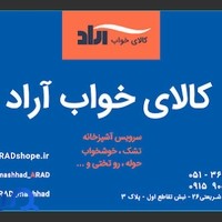 کالای خواب آراد