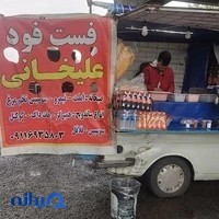 صبحانه و فست فود سیار علیخانی