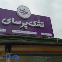 تشک پرسای