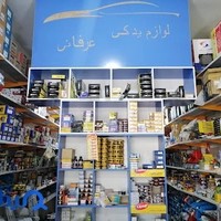 لوازم یدکی عرفانی