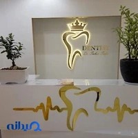 کلینیک دندانپزشکی دکتر سحر صفا