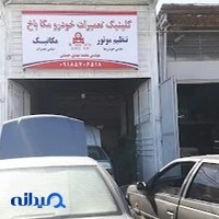 کلینیک تعمیرات خودرو مکاباخ