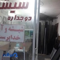 شیشه و آینه خداپرست