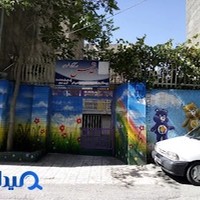 مهدکودک و پیش دبستانی مقدس