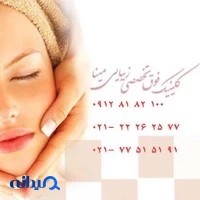 کلینیک پوست و زیبایی مینا