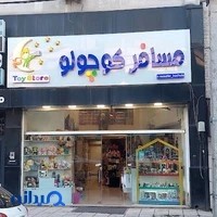 اسباب بازی فروشی مسافر کوچولو