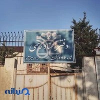 دفترخانه اسناد رسمی 246 رشت(سردفتر احمد جعفرنژاد)