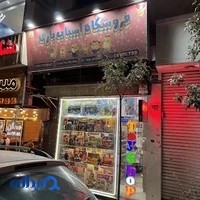 فروشگاه اسباب بازی