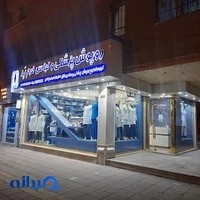 روپوش پزشکی پر