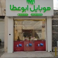 موبایل ابوعطا