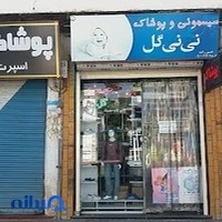 سیسمونی و پوشاک نی نی گل